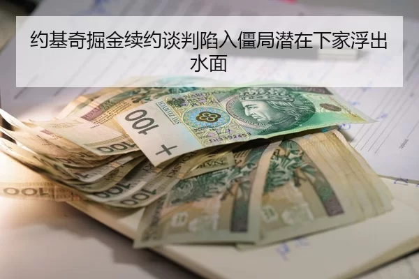 约基奇掘金续约谈判陷入僵局潜在下家浮出水面