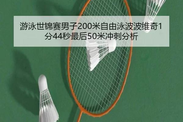 you-yong-shi-jin-sai-nan-zi-mi-zi-you-yong-bo-bo-wei-qi-fen-miao-zui-hou-mi-chong-ci-fen-xi-2-293.jpg