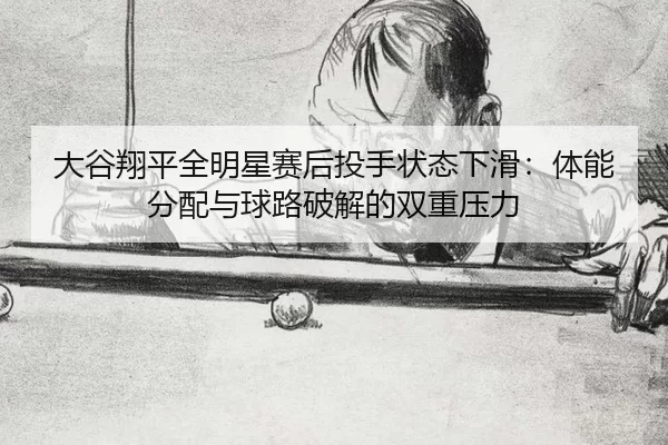 da-gu-xiang-ping-quan-ming-xing-sai-hou-tou-shou-zhuang-tai-xia-hua-ti-neng-fen-pei-yu-qiu-lu-po-jie-de-shuang-chong-ya-2-557.jpg