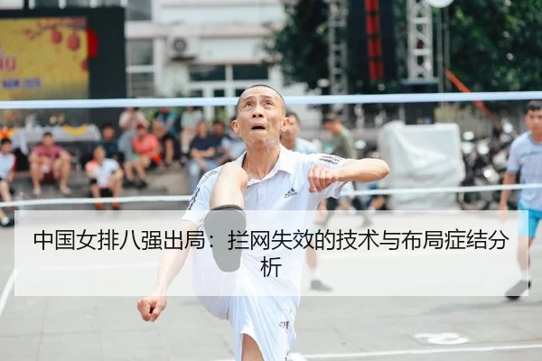 zhong-guo-nv-pai-ba-qiang-chu-ju-lan-wang-shi-xiao-de-ji-shu-yu-bu-ju-zheng-jie-fen-xi-1-701.jpg